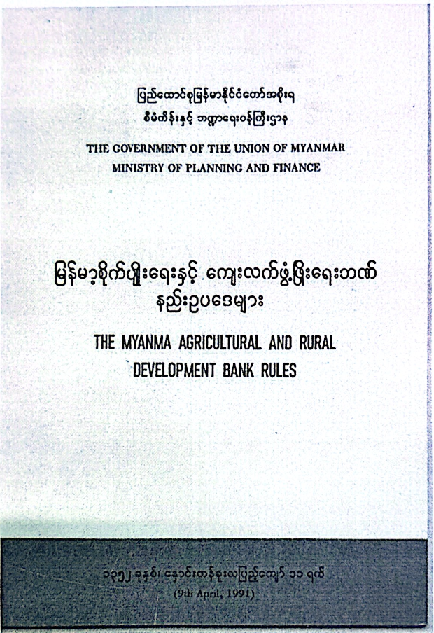 မြန်မာ့စိုက်ပျိုးရေးနှင့် ကျေးလက်ဖွံ့ဖြိုးရေးဘဏ် နည်းဥပဒေများ (The Myanma Agricultural and Rural Development Bank Rules)
